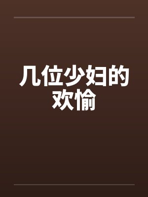几位少妇的欢愉by佚名
