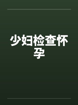 少妇检查怀孕