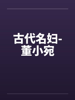 古代名妇-董小宛