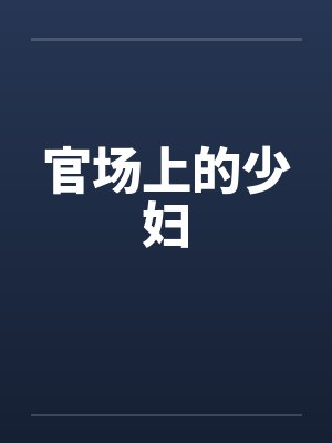 官场上的少妇by佚名笔趣阁无弹窗
