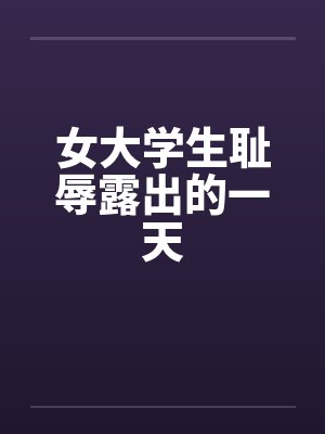 女大学生耻辱露出的一天