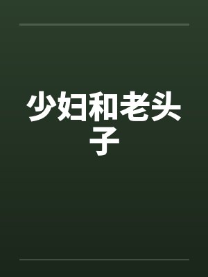 少妇和老头子