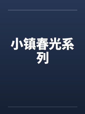 小镇春光系列