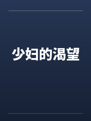 少妇的渴望by佚名