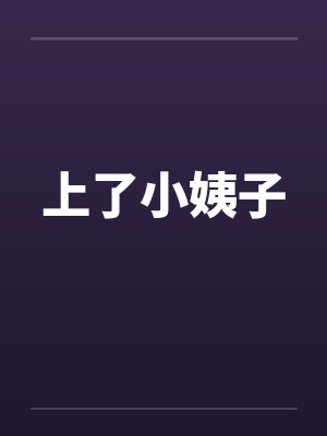 上了小姨子笔趣阁无弹窗