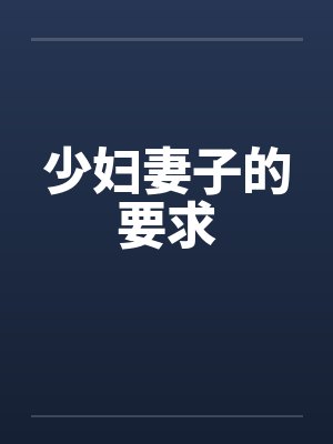 少妇妻子的要求