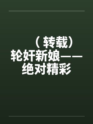 （ 转载）轮奸新娘——绝对精彩by佚名