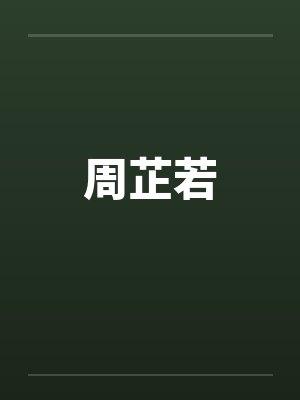 周芷若