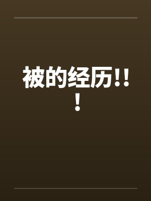 被的经历!!!笔趣阁无弹窗