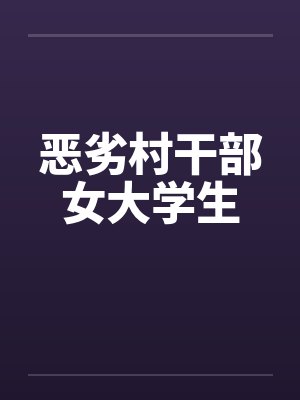 恶劣村干部女大学生