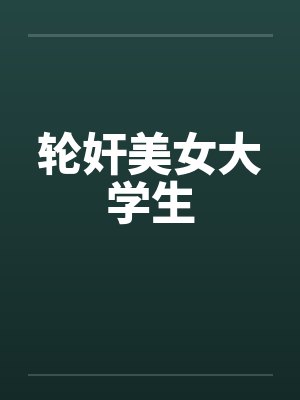 轮奸美女大学生by佚名