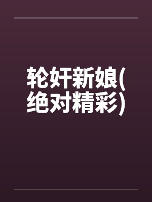 轮奸新娘(绝对精彩)