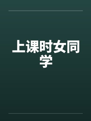 上课时女同学by佚名笔趣阁无弹窗