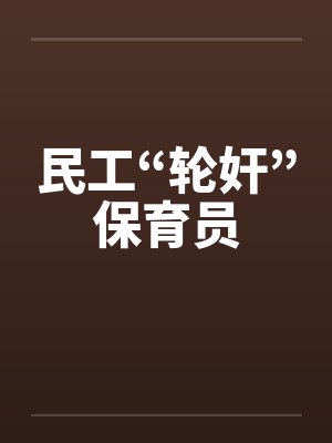 民工“轮奸”保育员by佚名笔趣阁无弹窗
