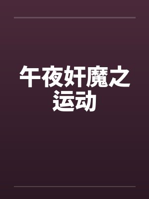 午夜奸魔之运动by佚名