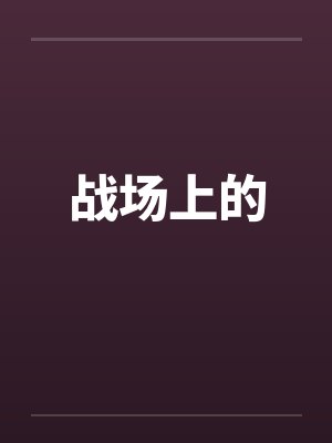 战场上的by佚名