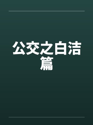 公交之白洁篇笔趣阁无弹窗