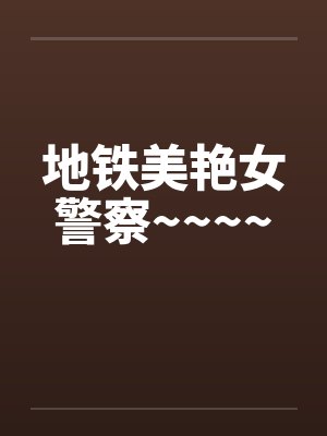 地铁美艳女警察~~~~by佚名