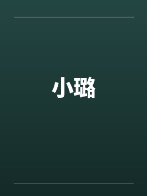 小璐