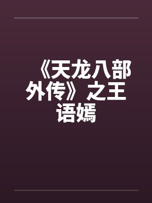 《天龙八部外传》之王语嫣