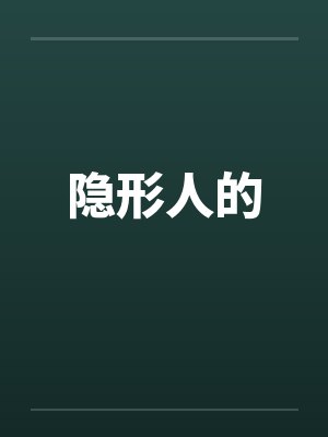 隐形人的