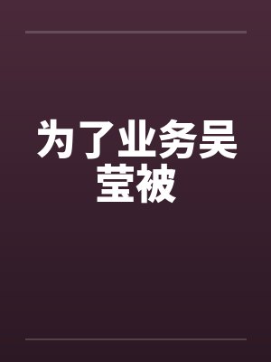 为了业务吴莹被