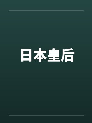 日本皇后by佚名