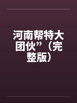 河南帮特大团伙”（完整版）by佚名笔趣阁无弹窗