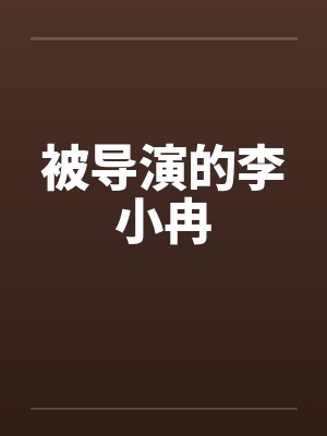 被导演的李小冉by佚名