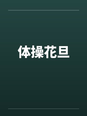 体操花旦笔趣阁无弹窗