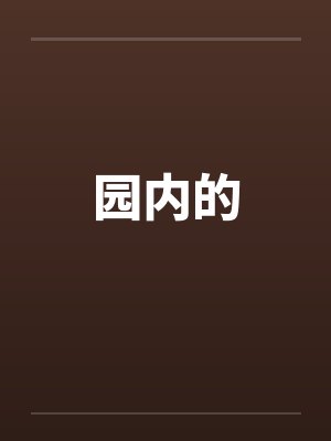 园内的by佚名