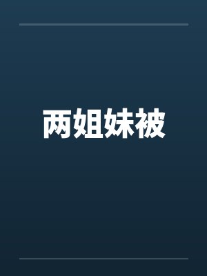 两姐妹被