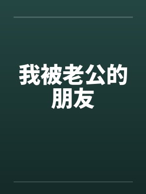 我被老公的朋友by佚名