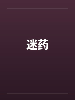 迷药