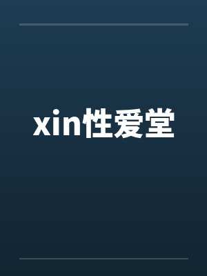 xin性爱堂