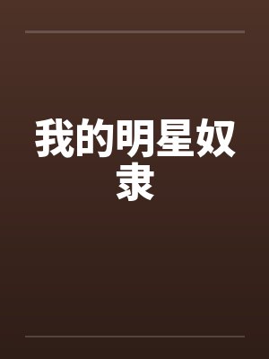 我的明星奴隶