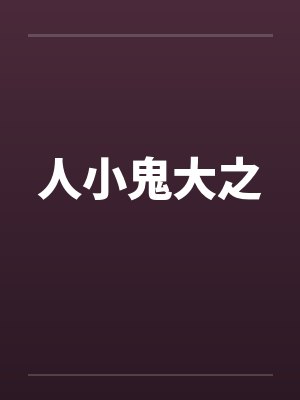 人小鬼大之