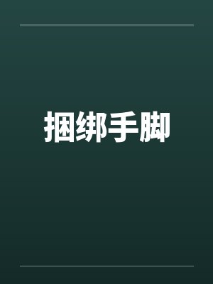 捆绑手脚