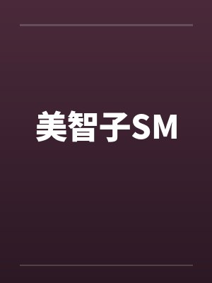 美智子SMby佚名笔趣阁无弹窗