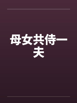 母女共侍一夫