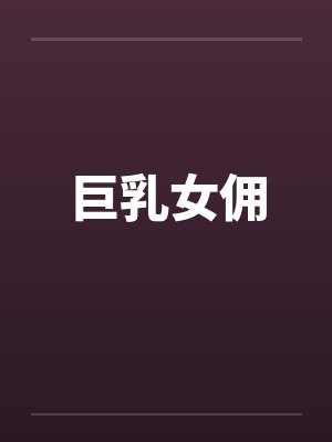 巨乳女佣