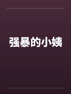 强暴的小姨by佚名