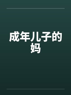 成年儿子的妈by佚名笔趣阁无弹窗