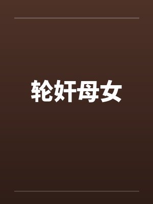 轮奸母女by佚名