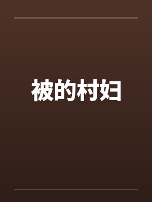 被的村妇by佚名笔趣阁无弹窗