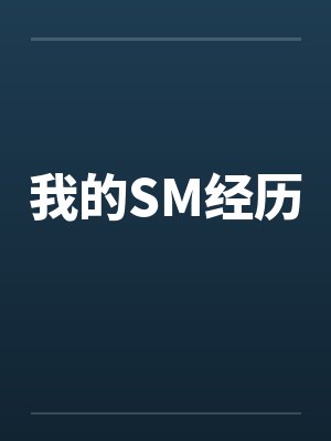 我的SM经历by佚名笔趣阁无弹窗