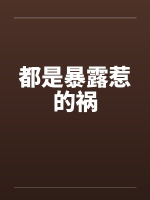 都是暴露惹的祸
