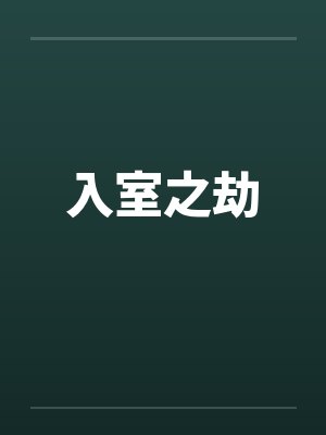 入室之劫