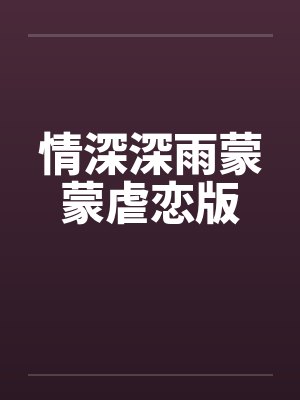 情深深雨蒙蒙虐恋版by佚名