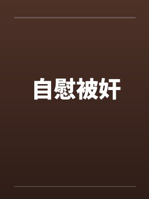 自慰被奸